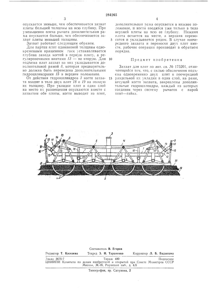 Захват для плит (патент 284265)