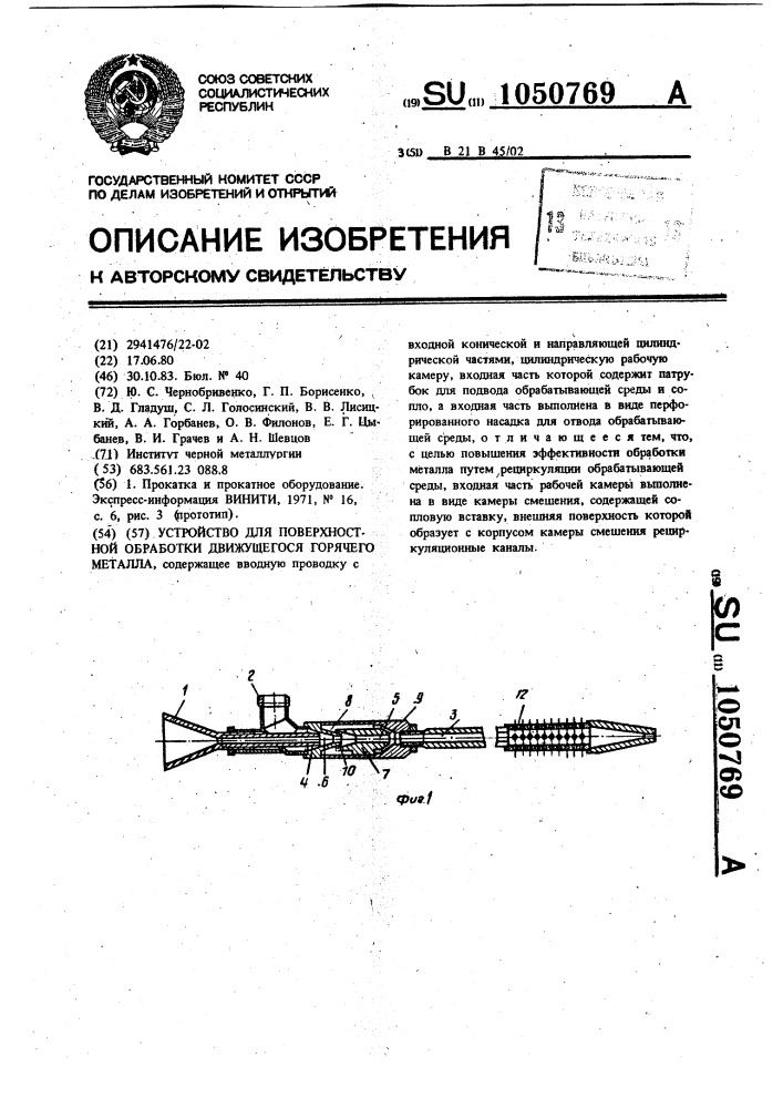 Устройство для поверхностной обработки движущегося горячего металла (патент 1050769)