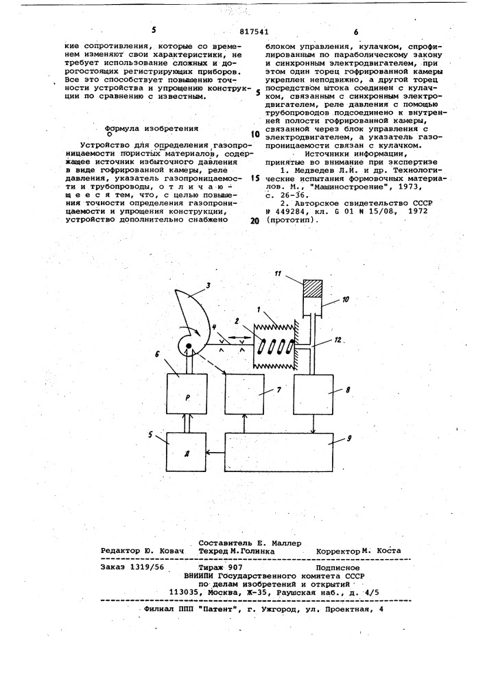 Устройство для определения газо-проницаемости пористых материалов (патент 817541)