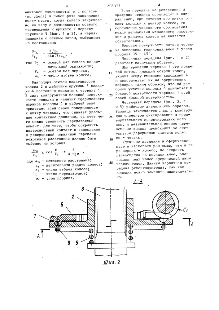 Червячная передача с промежуточными телами (патент 1208375)