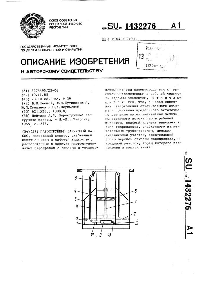 Пароструйный вакуумный насос (патент 1432276)