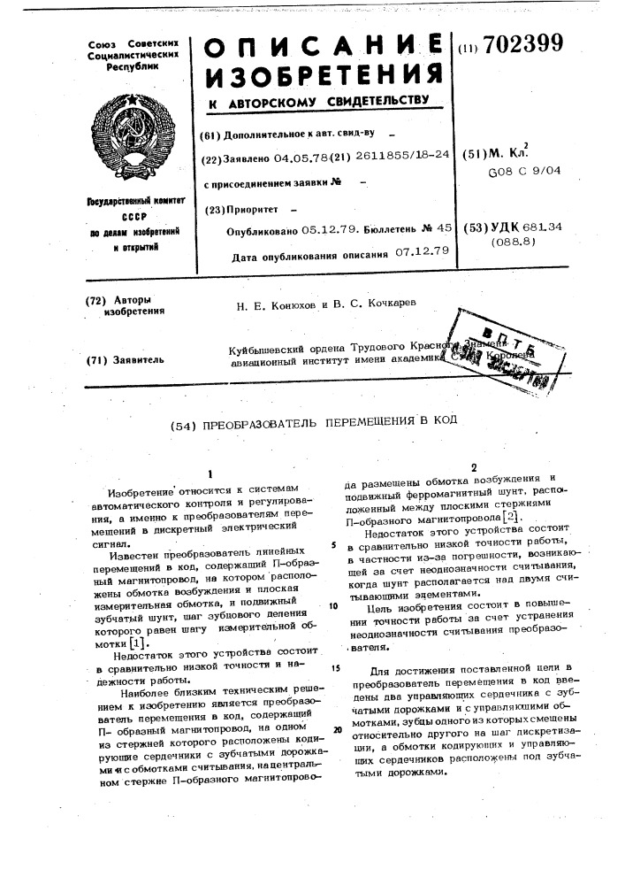 Преобразователь перемещения в код (патент 702399)