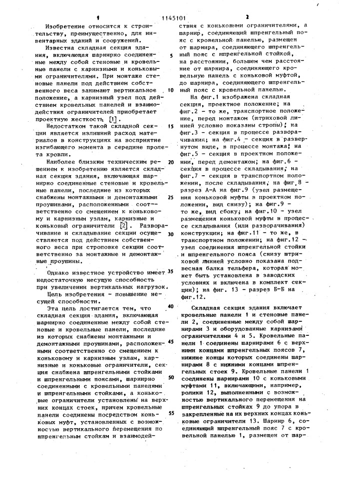 Складная секция здания (патент 1145101)