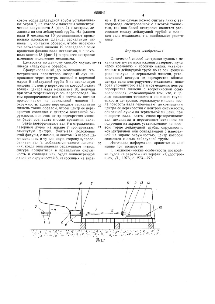 Оптический способ центровки судовых механизмов (патент 658041)