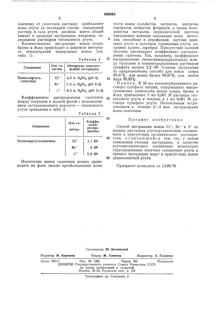 Способ экстракции из водных растворов (патент 466894)