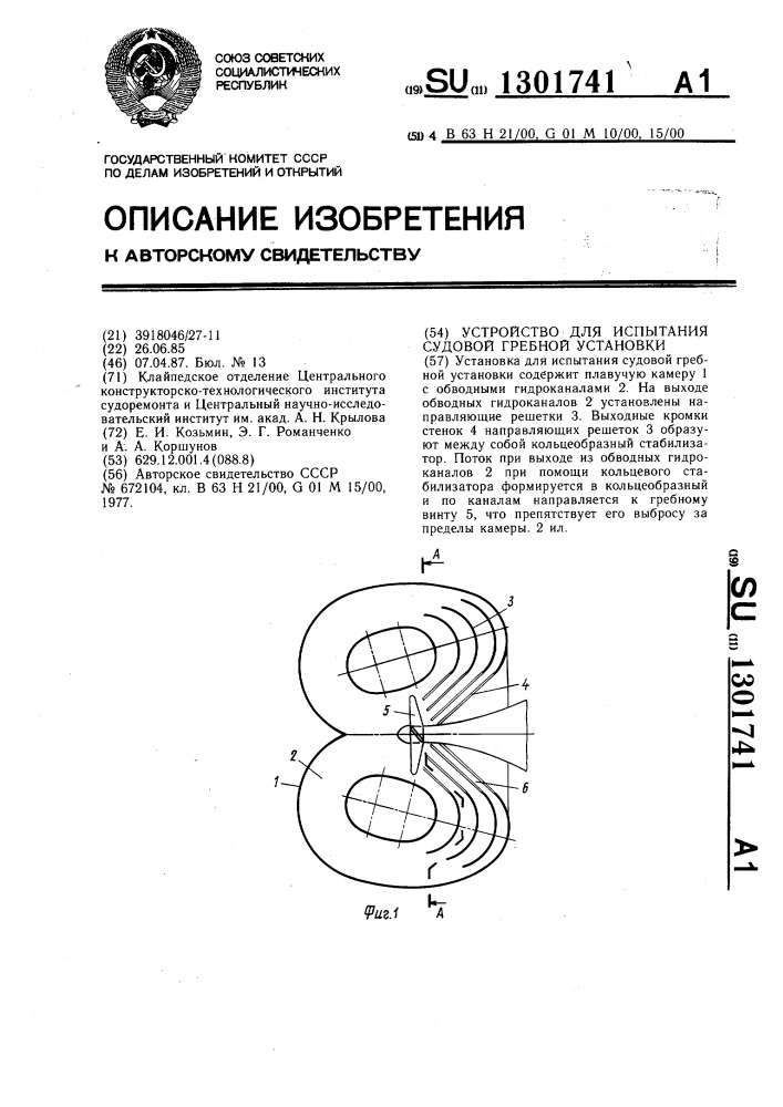Устройство для испытания судовой гребной установки (патент 1301741)