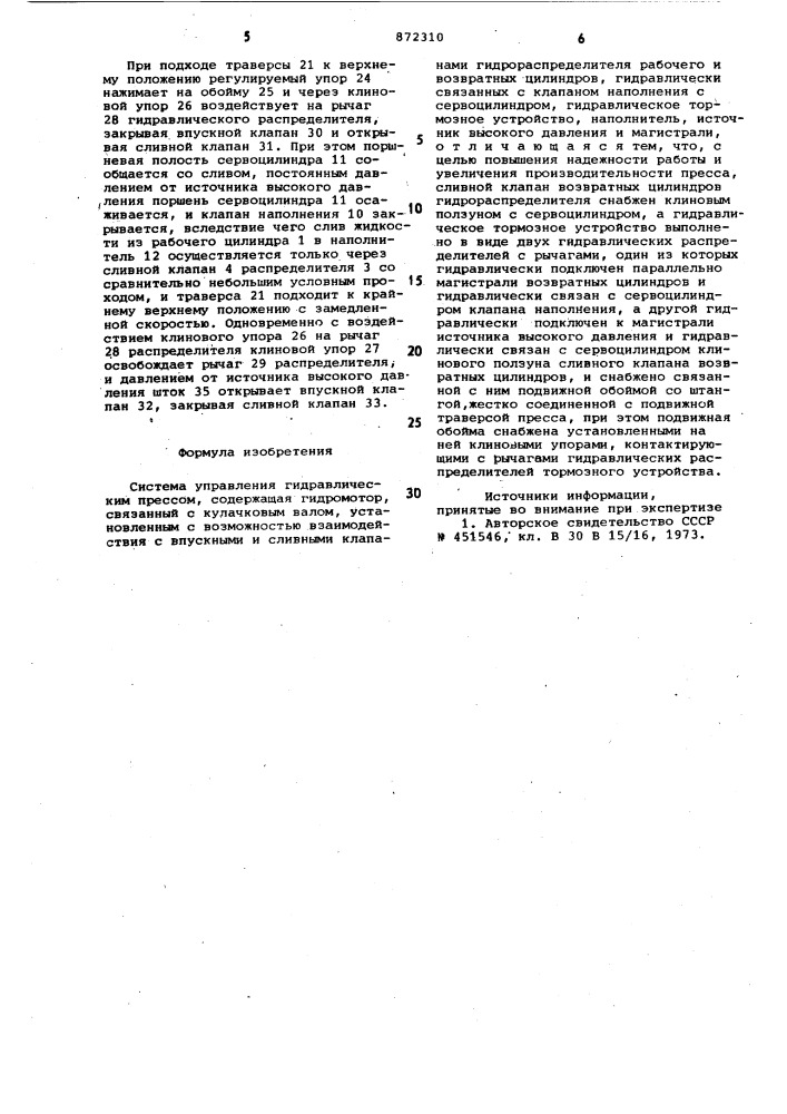 Система управления гидравлическим прессом (патент 872310)