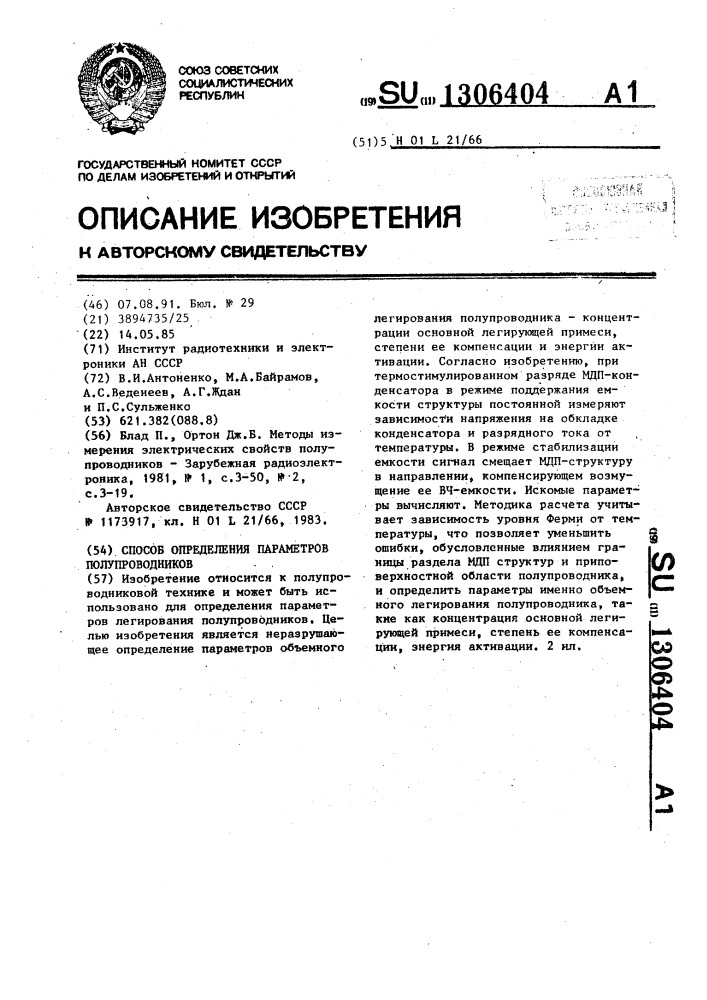 Способ определения параметров полупроводников (патент 1306404)