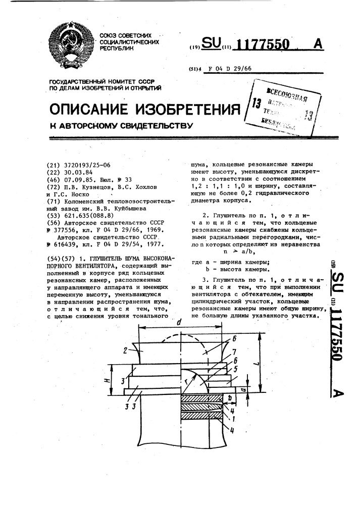 Глушитель шума высоконапорного вентилятора (патент 1177550)