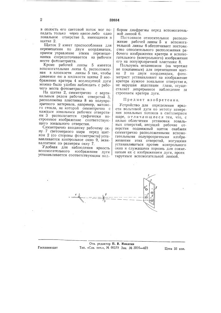 Устройство для определения яркости вольтовой дуги (патент 59884)