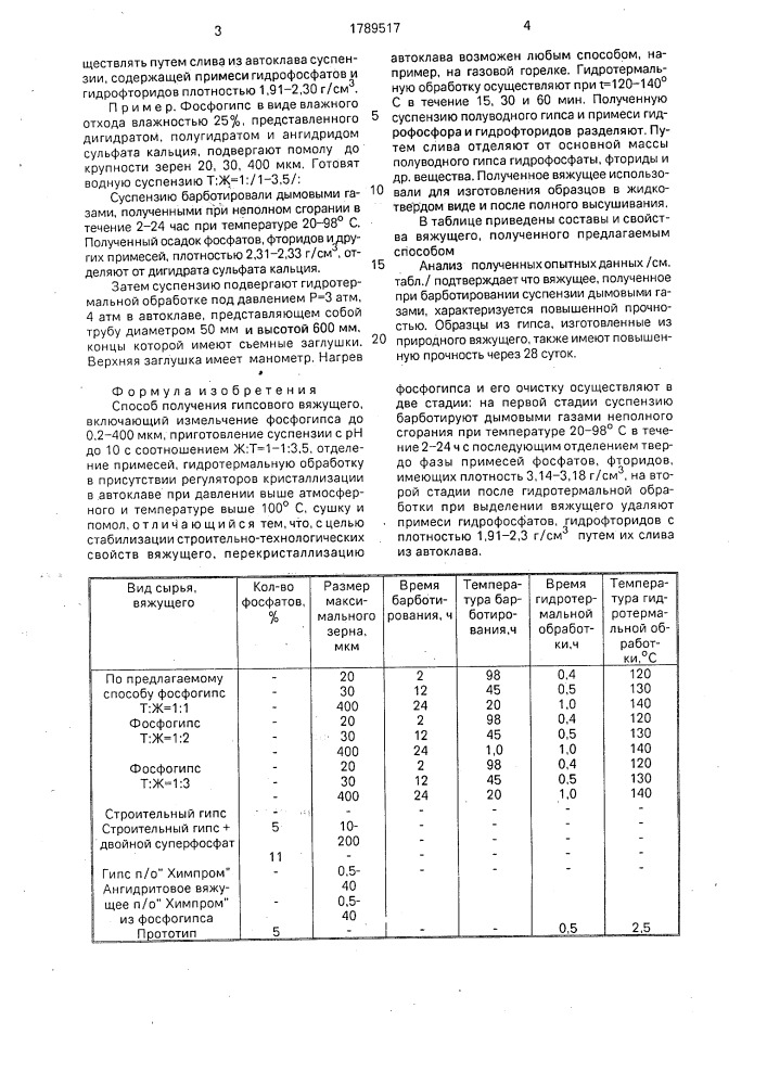 Способ получения гипсового вяжущего (патент 1789517)