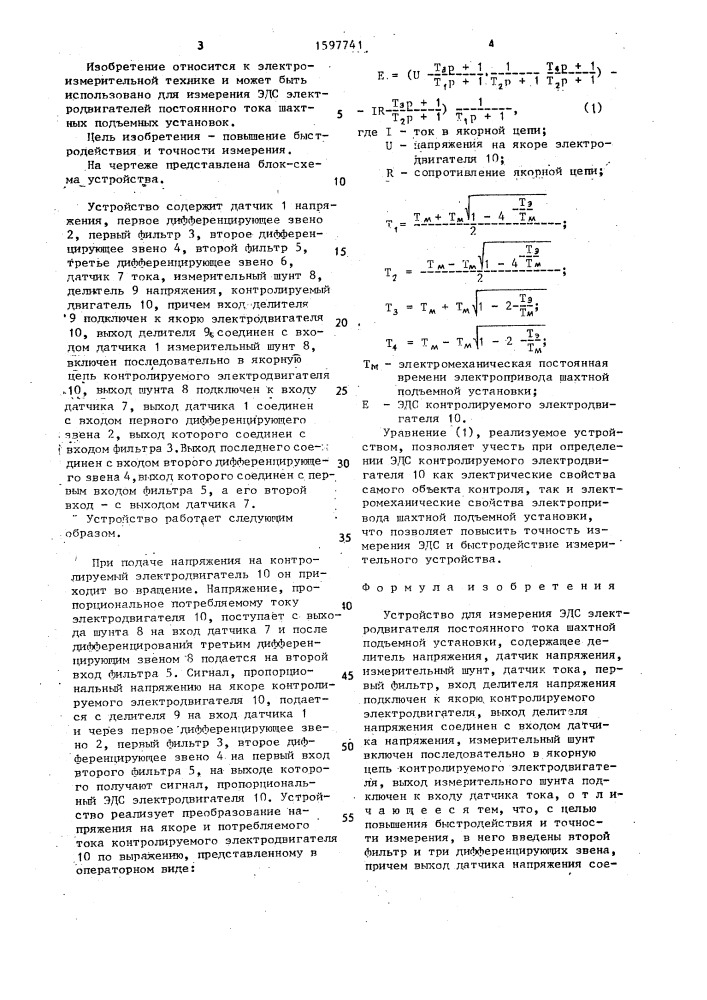 Устройство для измерения эдс электродвигателя постоянного тока шахтной подъемной установки (патент 1597741)