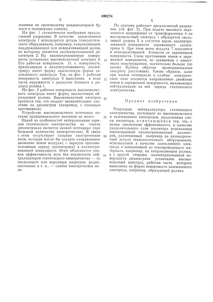 Разрядник нейтрализатора статического электричества (патент 490274)