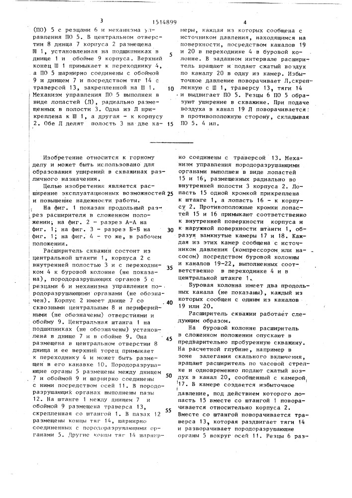 Расширитель скважин (патент 1514899)