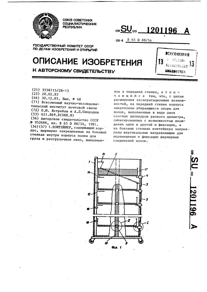 Контейнер (патент 1201196)