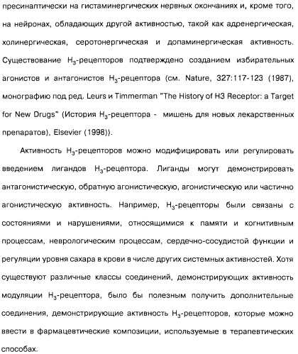 Производные бензотиазолциклобутиламина в качестве лигандов гистаминовых h3-рецепторов, фармацевтическая композиция на их основе, способ селективной модуляции эффектов гистаминовых h3-рецепторов и способ лечения состояния или нарушения, модулируемого гистаминовыми h3-рецепторами (патент 2487130)