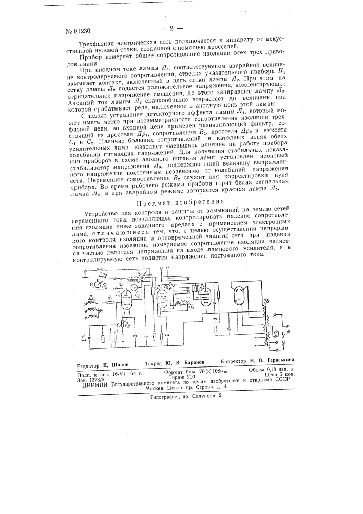 Патент ссср  81230 (патент 81230)