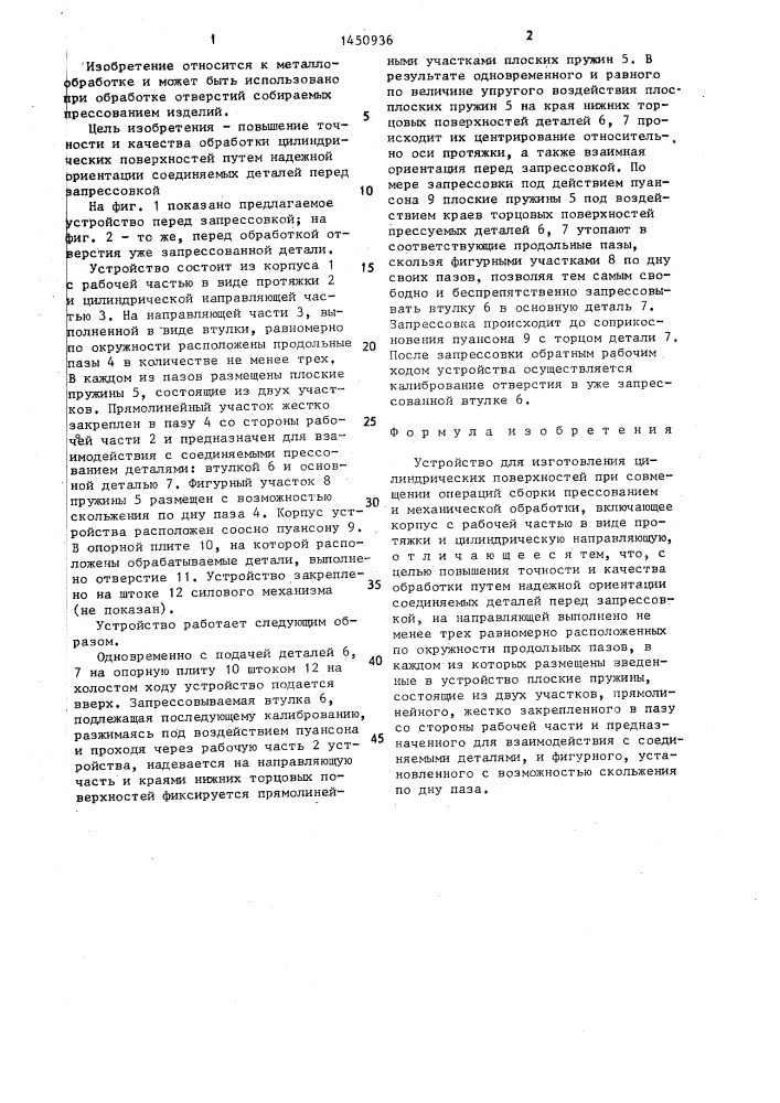Устройство для изготовления цилиндрических поверхностей (патент 1450936)
