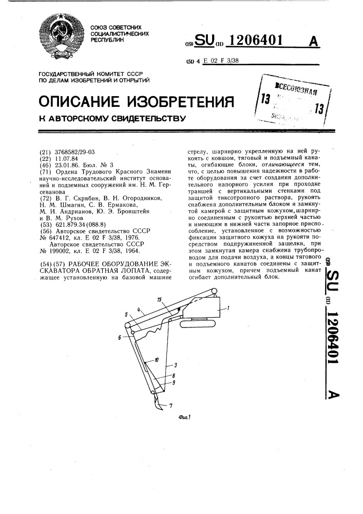 Рабочее оборудование экскаватора обратная лопата (патент 1206401)