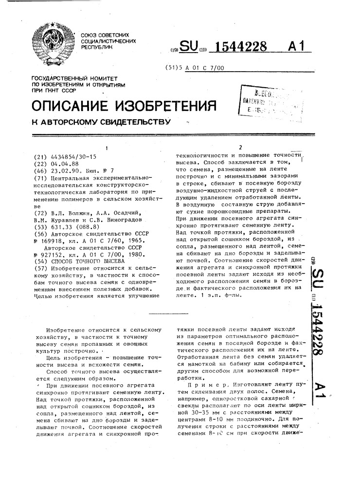 Способ точного высева (патент 1544228)
