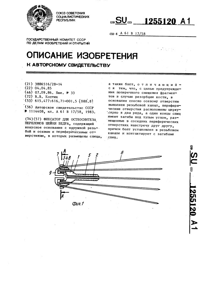Фиксатор для остеосинтеза переломов шейки бедра (патент 1255120)