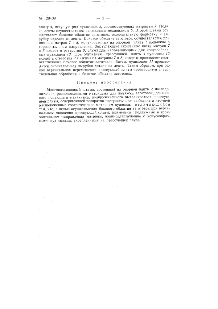 Многопозиционный штамп (патент 128439)