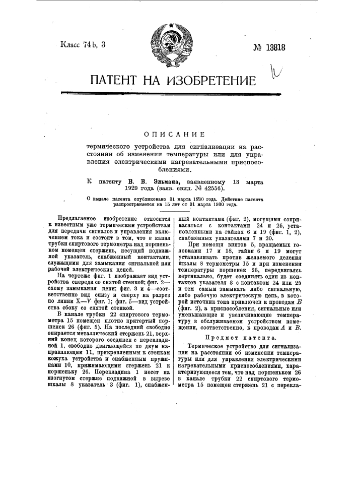 Термическое устройство для сигнализации на расстояние об изменении температуры или для управления электрическими нагревательными приспособлениями (патент 13818)