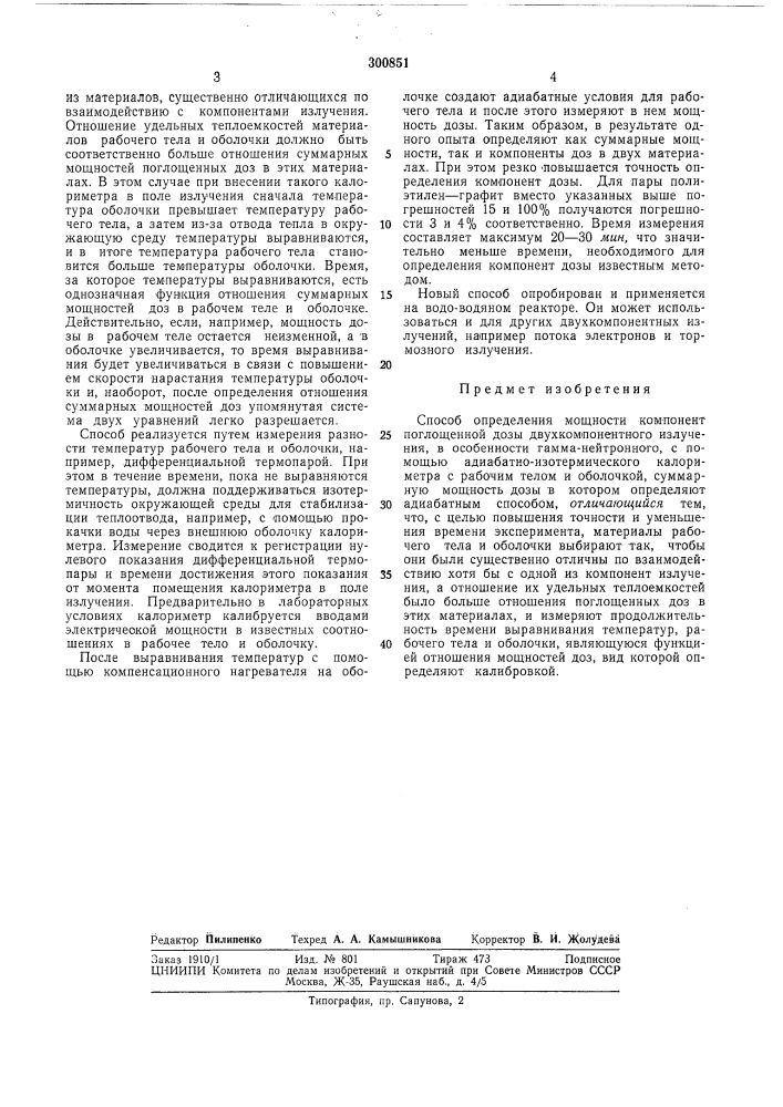 Способ определения мощности компонент поглощенной дозы двухкомпонентного излучения (патент 300851)