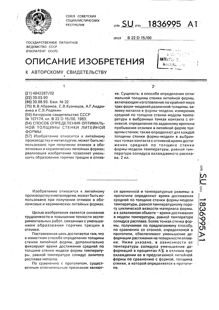 Способ определения оптимальной толщины стенки литейной формы (патент 1836995)