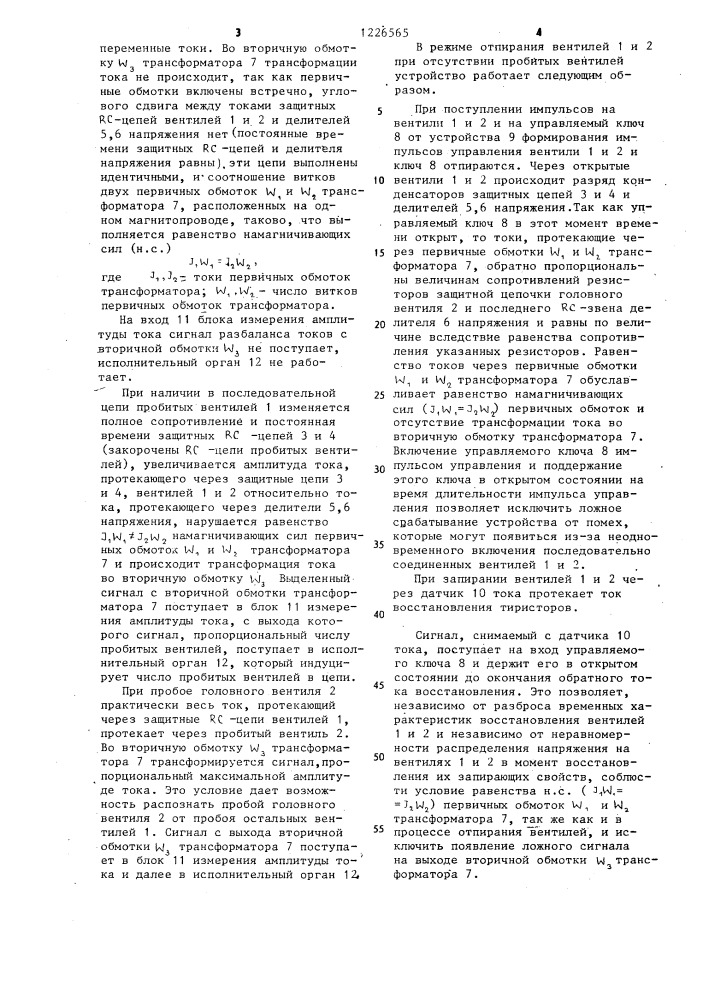 Устройство для контроля неисправности последовательно соединенных вентилей (патент 1226565)