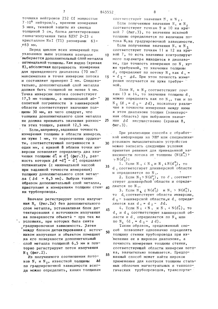 Способ измерения толщины металлической стенки трубопровода (патент 845552)