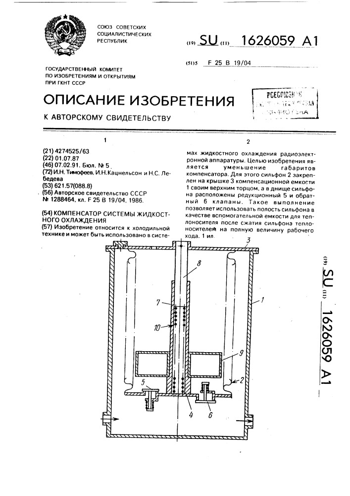 Компенсатор системы жидкостного охлаждения (патент 1626059)