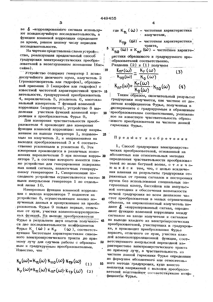 Способ градуирования электроакустических преобразователей (патент 449455)