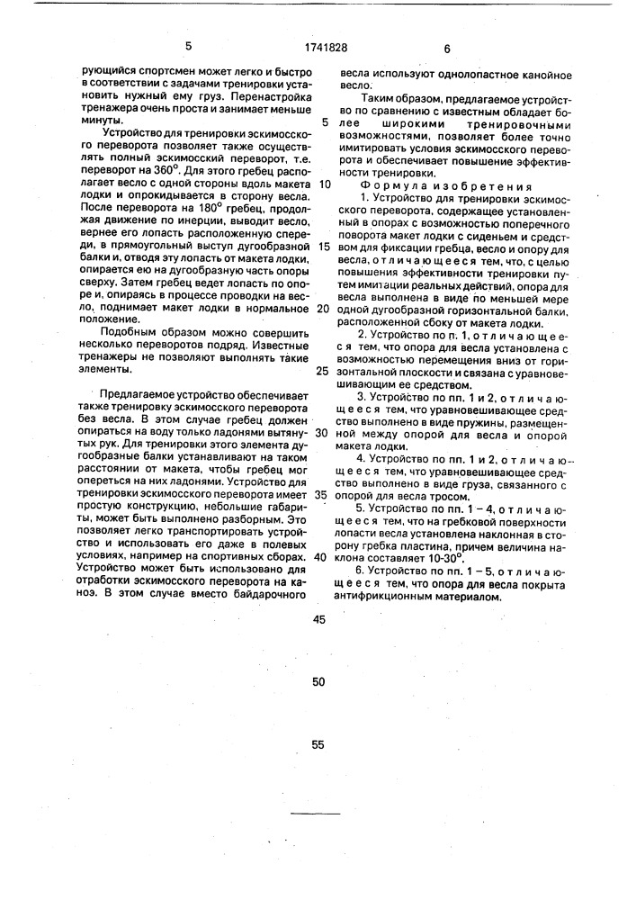Устройство для тренировки эскимосского переворота (патент 1741828)