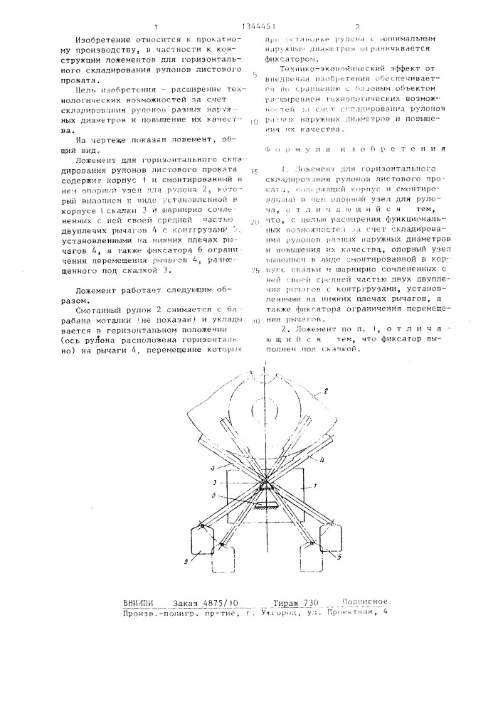 Ложемент для горизонтального складирования рулонов листового проката (патент 1344451)