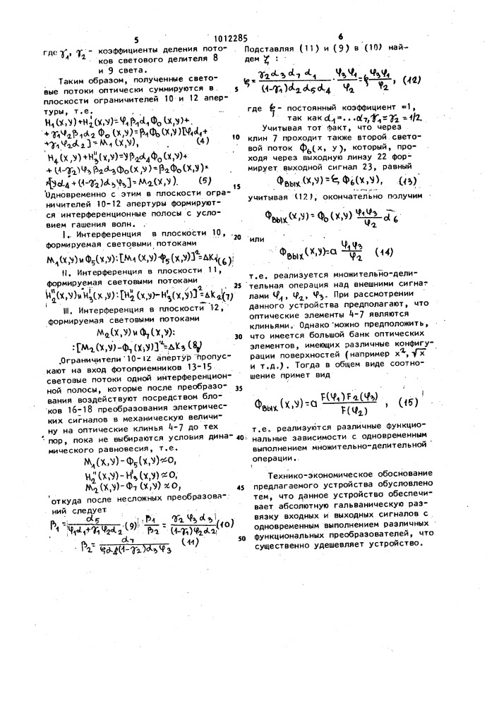 Интерференционное вычислительное устройство (патент 1012285)