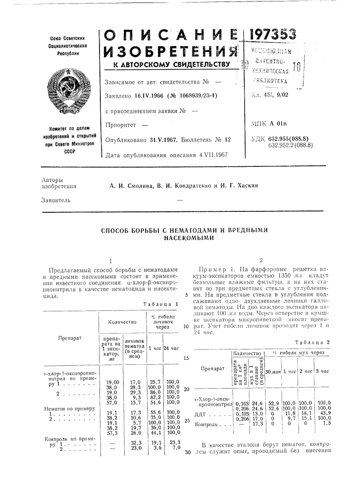 Способ борьбы с нематодами и вреднь!ми насекомыми (патент 197353)