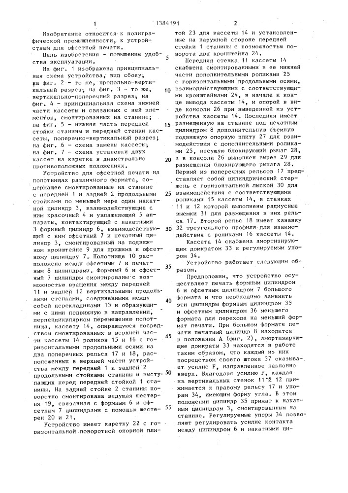 Устройство для офсетной печати на полотнищах различного формата (патент 1384191)