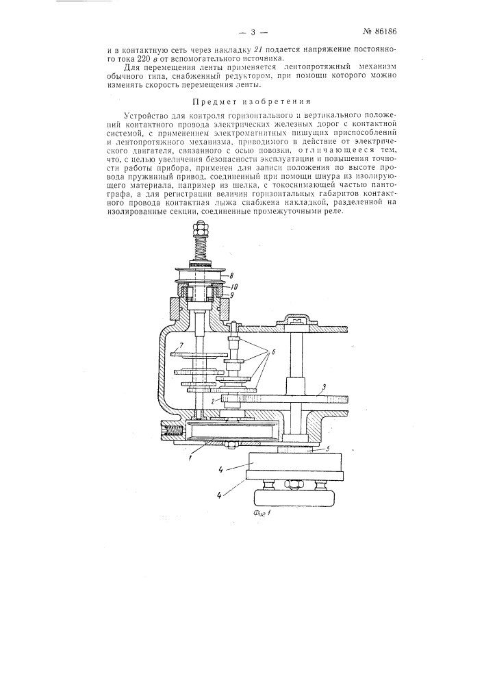 Устройство для контроля горизонтального и вертикального положений контактного провода (патент 86186)