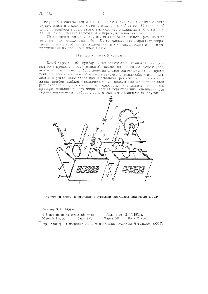 Комбинированный прибор с температурной компенсацией для контроля процесса в электролизной ванне (патент 96631)