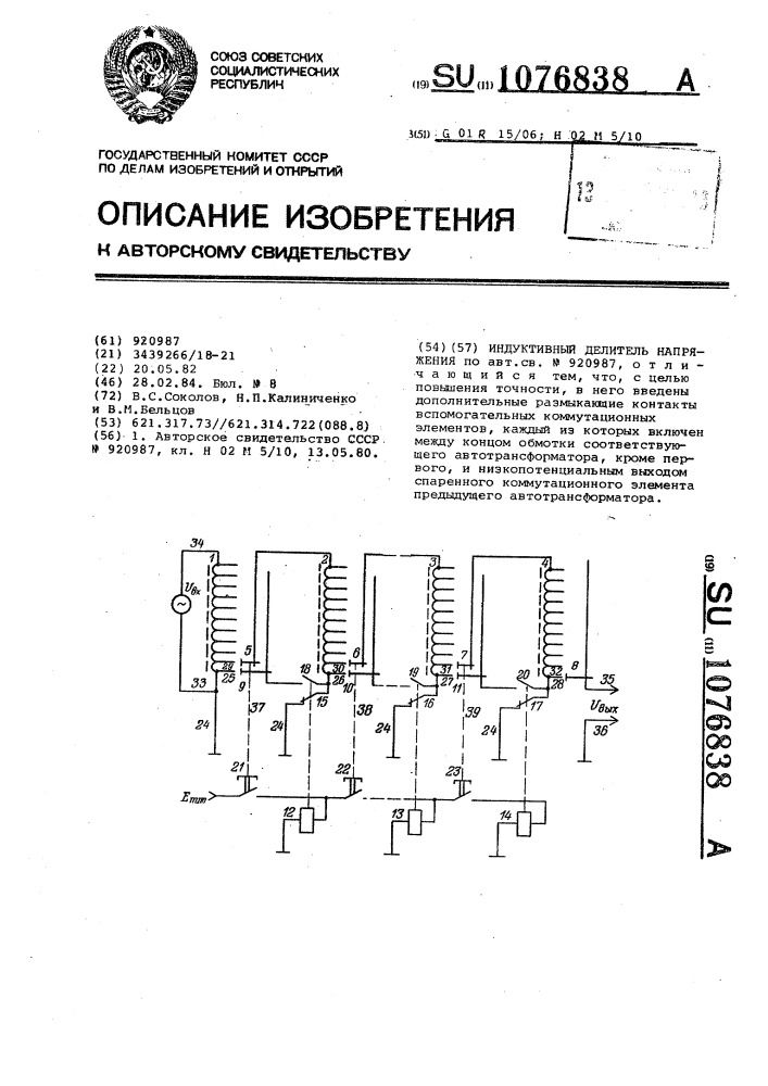 Индуктивный делитель напряжения (патент 1076838)