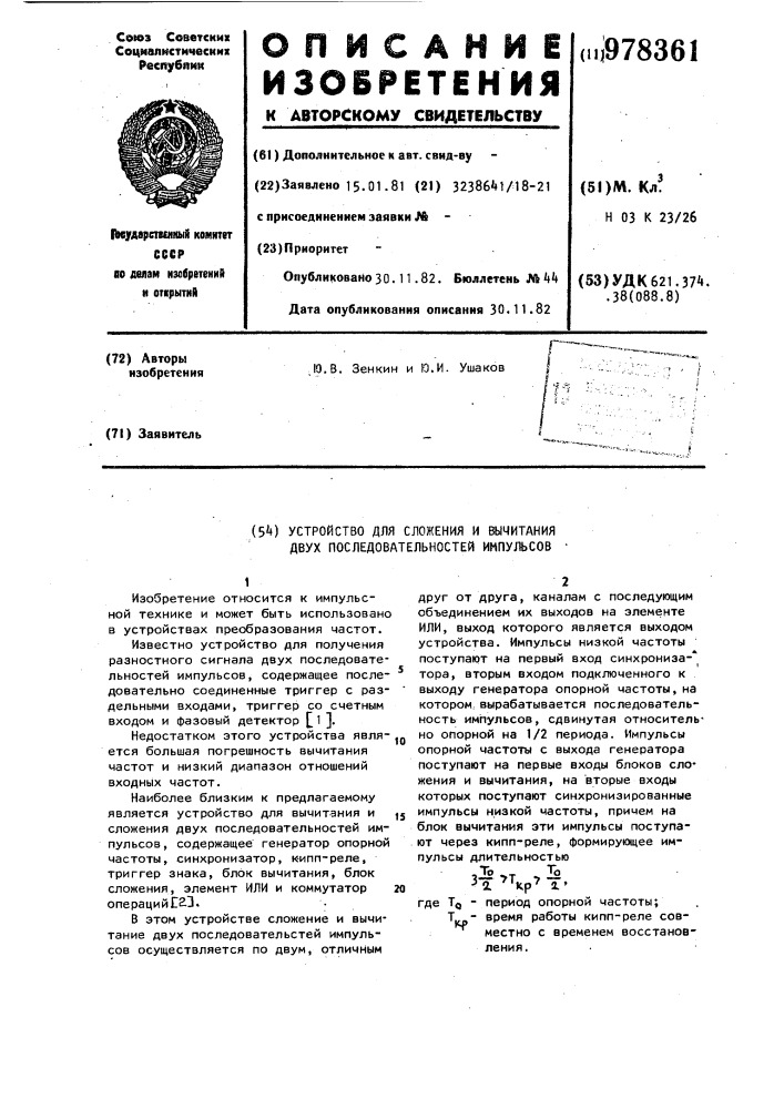 Устройство для сложения и вычитания двух последовательностей импульсов (патент 978361)