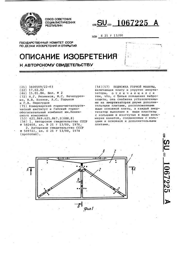 Подножка горной машины (патент 1067225)