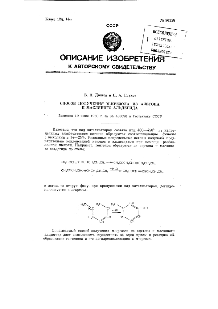 Способ получения крезола из ацетона и масляного альдегида (патент 90358)
