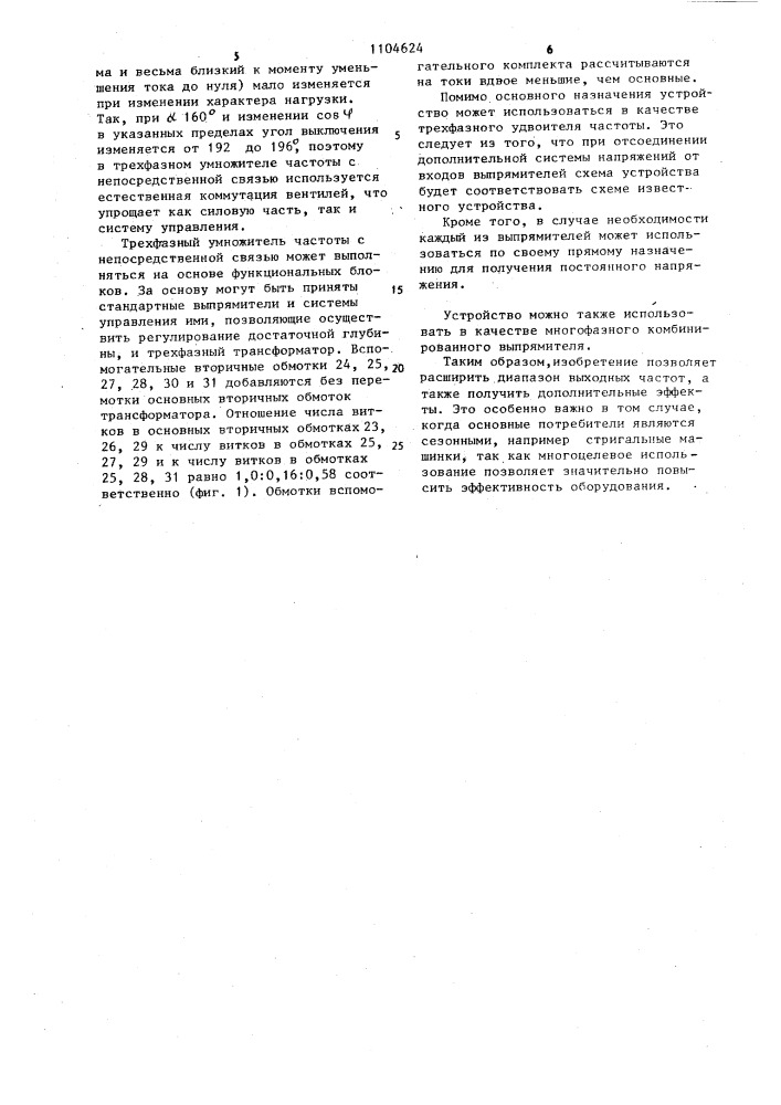 Трехфазный умножитель частоты с непосредственной связью (патент 1104624)