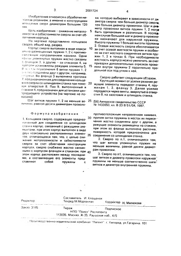 Кольцевое сверло клещенка и.к. (патент 2001724)