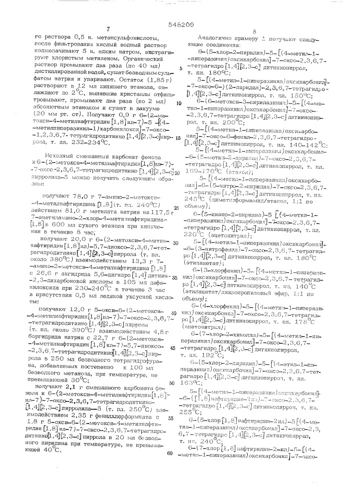 Способ получения производных дитиино (1,4) (2,3-с) пиррола или их солей (патент 548209)