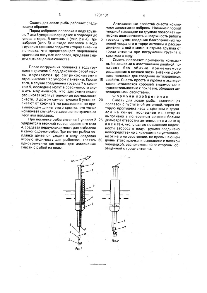 Снасть для ловли рыбы (патент 1731131)