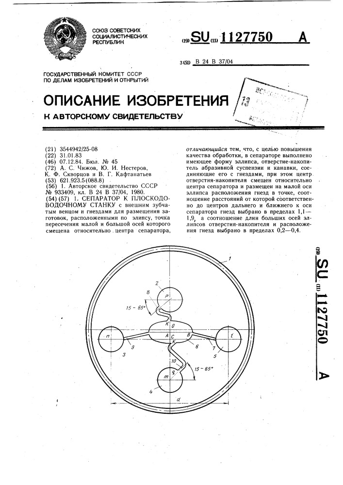 Сепаратор к плоскодоводочному станку (патент 1127750)