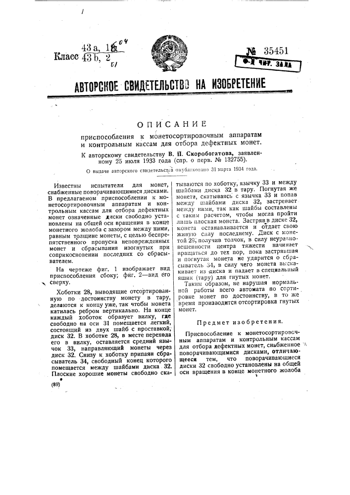 Приспособление к монетосортировочным аппаратам и контрольным кассам для отбора дефектных монет (патент 35451)